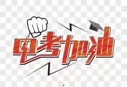 成人中考加油视频大全,成人考生加油视频大全集锦